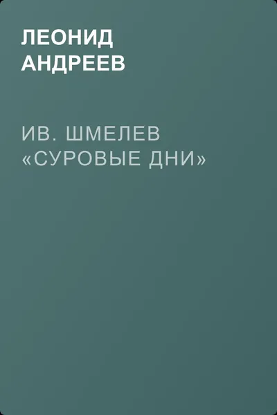 Ив. Шмелев «Суровые дни» — обложка книги