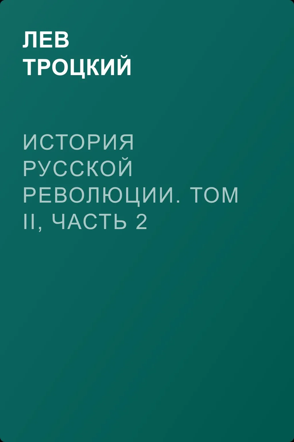 История русской революции. Том II, часть 2 — обложка книги