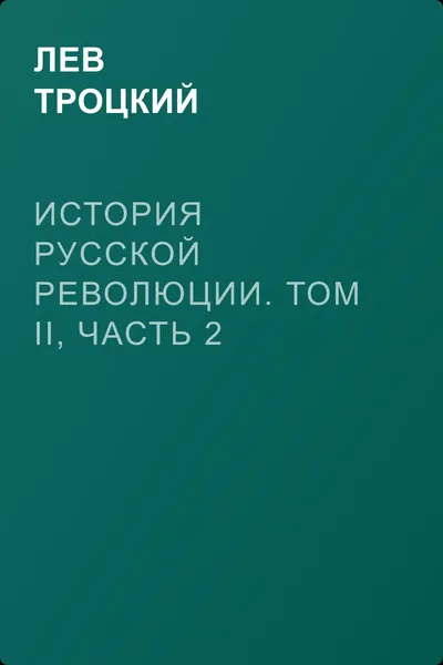 История русской революции. Том II, часть 2 — обложка книги