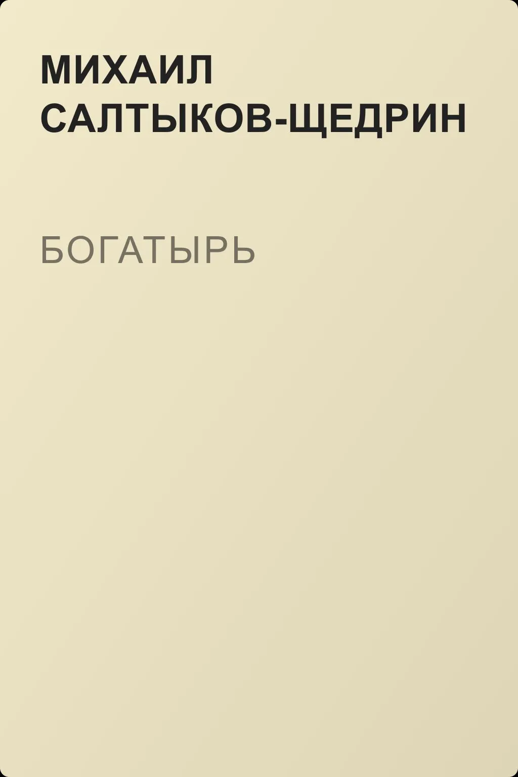 Богатырь — обложка книги