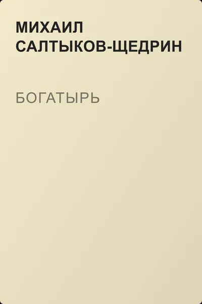 Богатырь — обложка книги