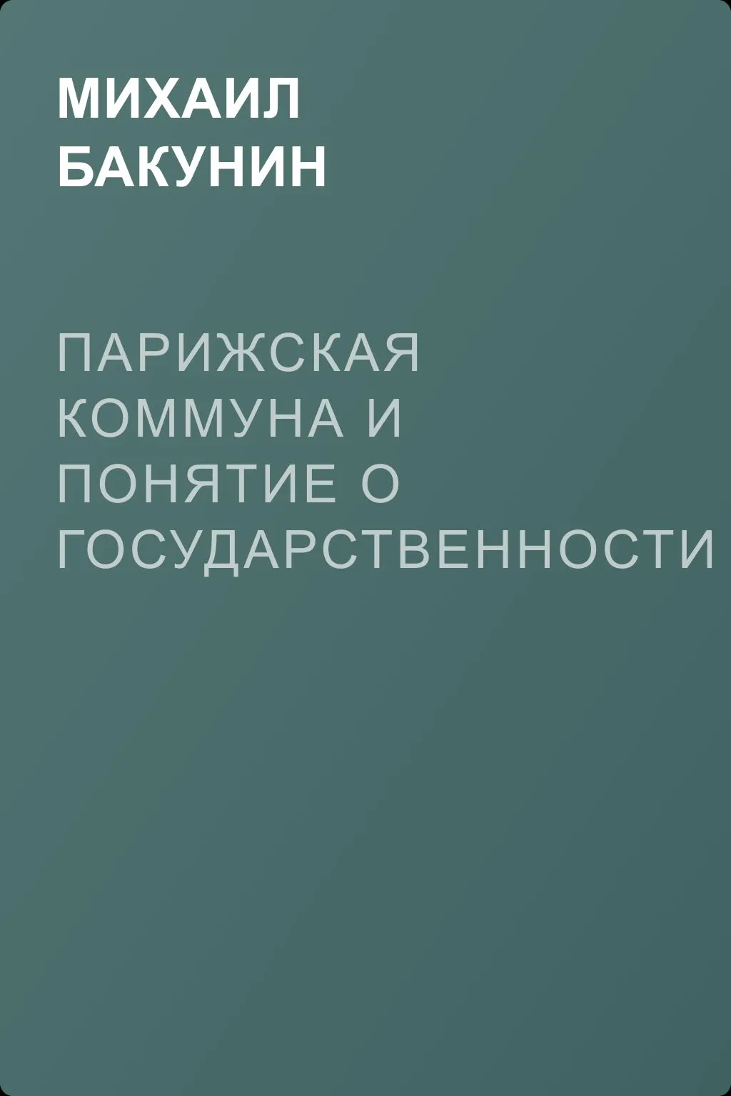 Парижская Коммуна и понятие о государственности — обложка книги