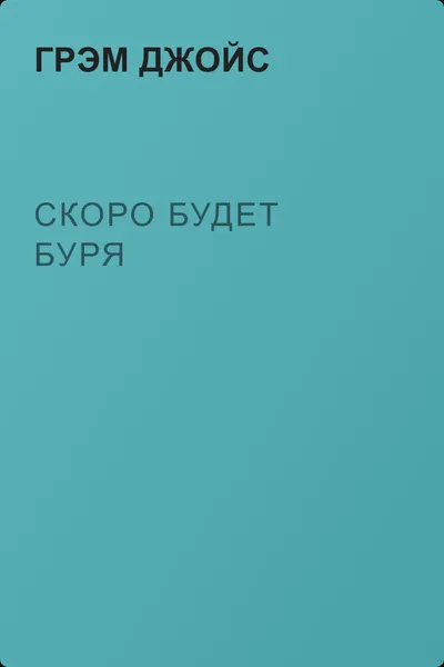 Скоро будет буря — обложка книги