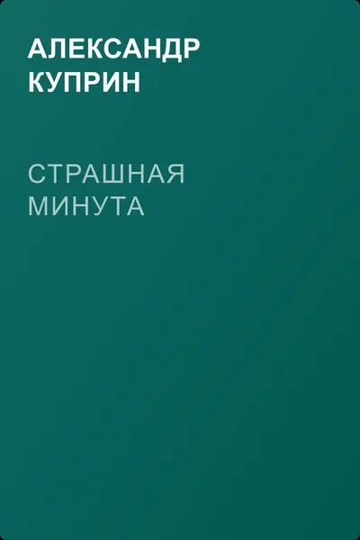 Страшная минута — обложка книги