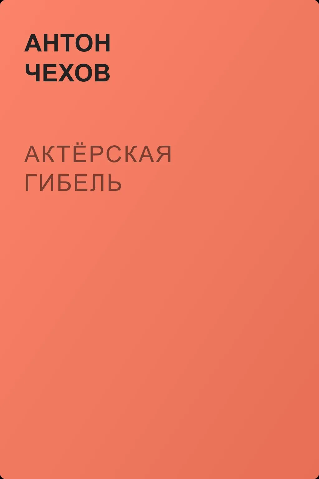Актёрская гибель — обложка книги
