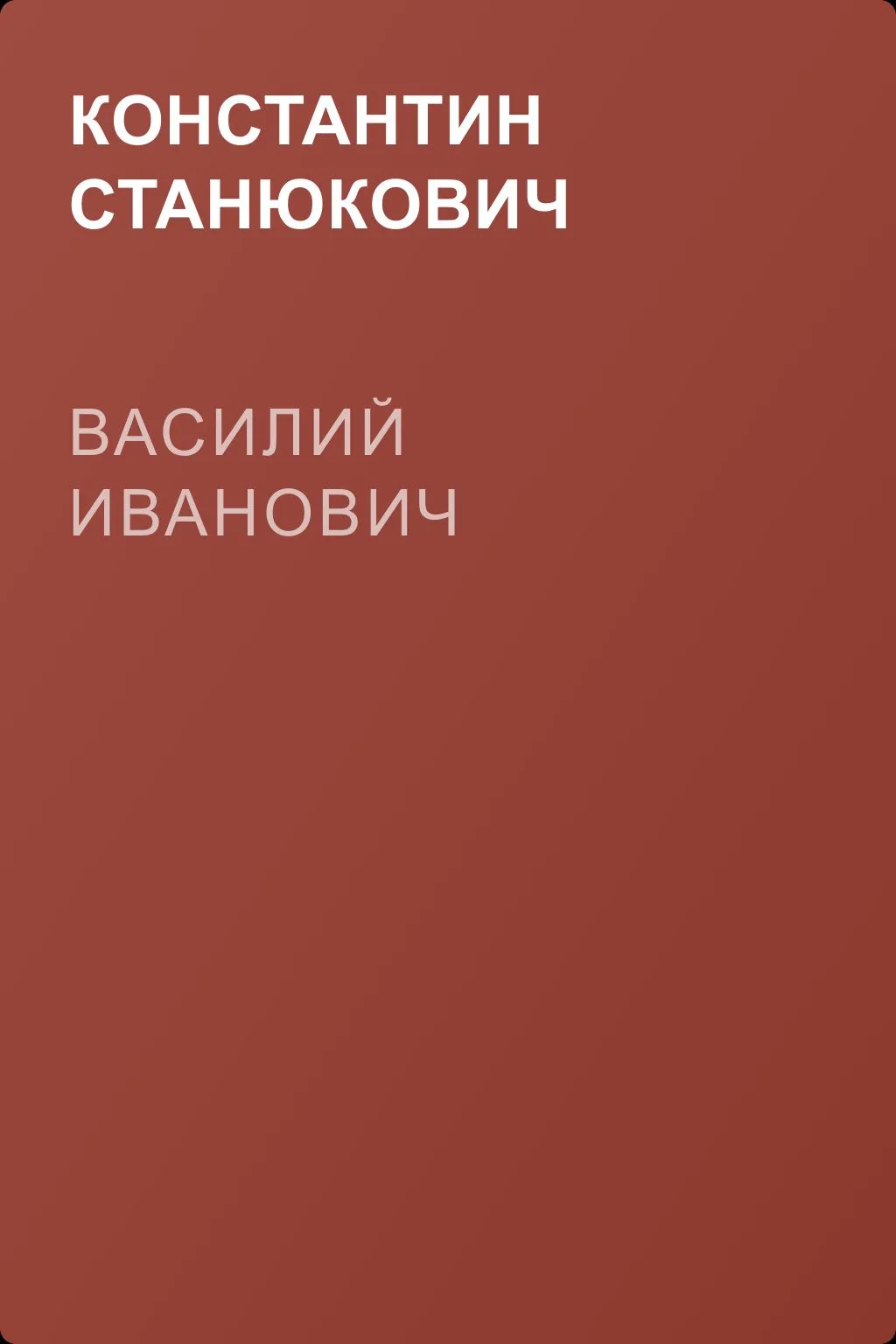 Василий Иванович — обложка книги