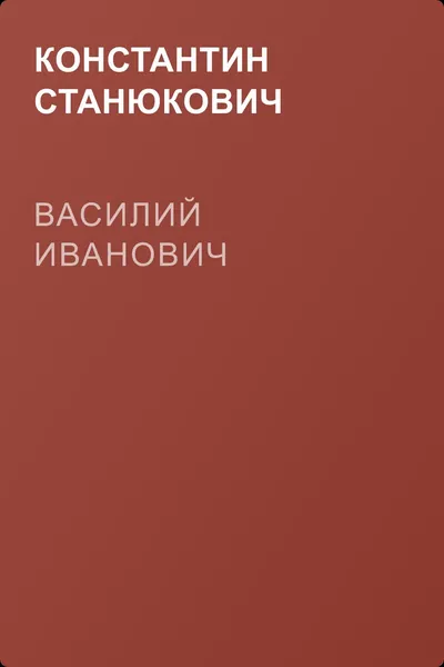 Василий Иванович — обложка книги