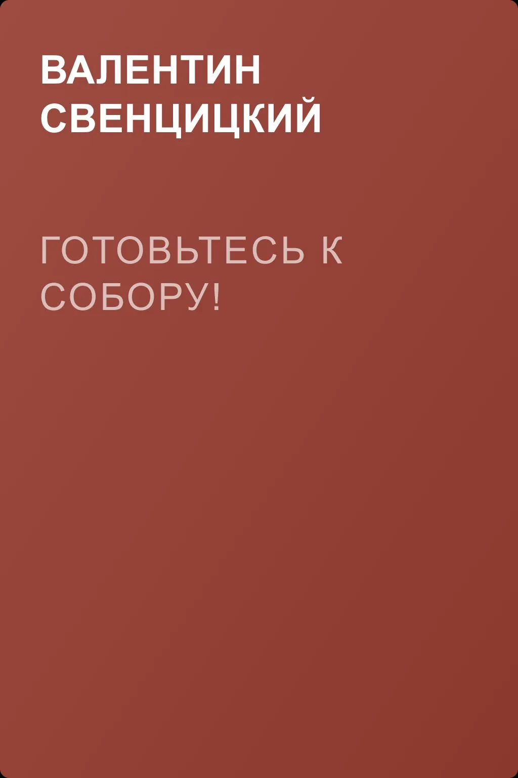 Готовьтесь к Собору! — обложка книги