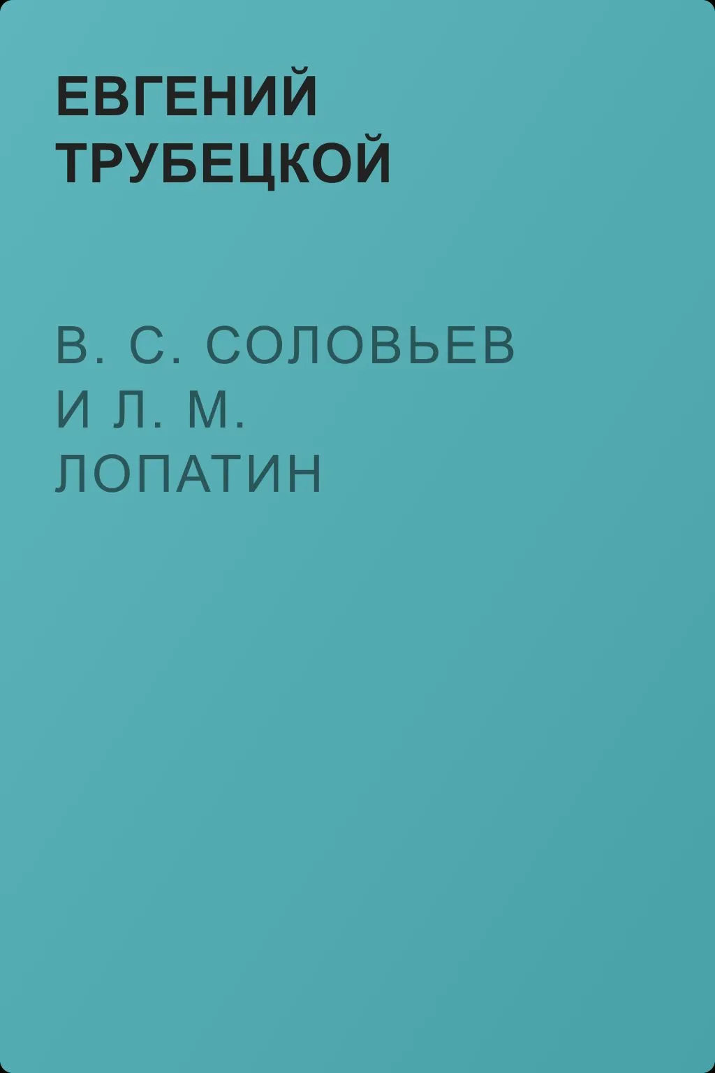 В. С. Соловьев и Л. М. Лопатин — обложка книги