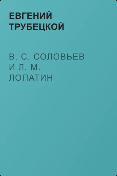 В. С. Соловьев и Л. М. Лопатин — обложка книги