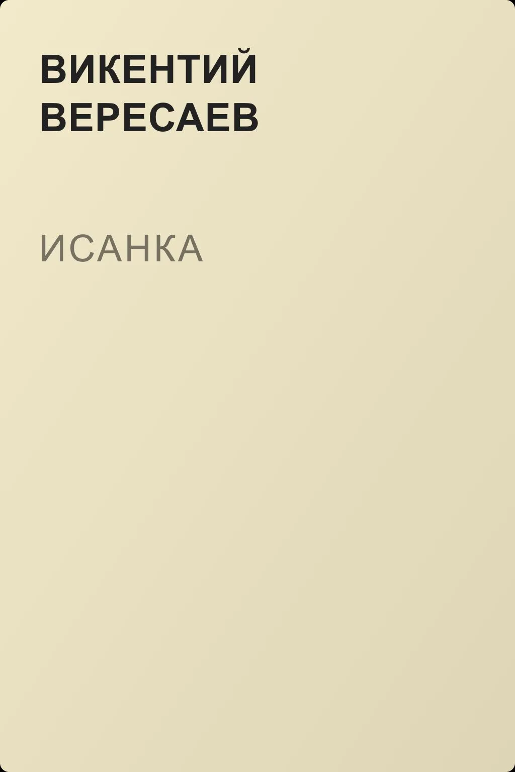 Исанка — обложка книги