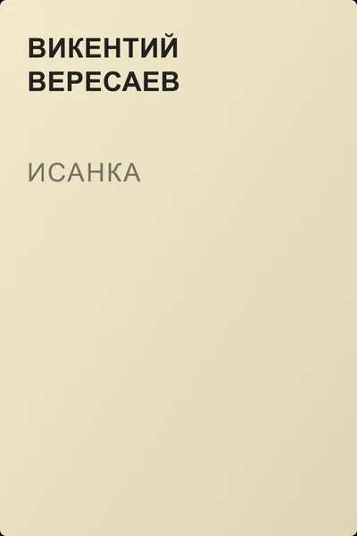 Исанка — обложка книги