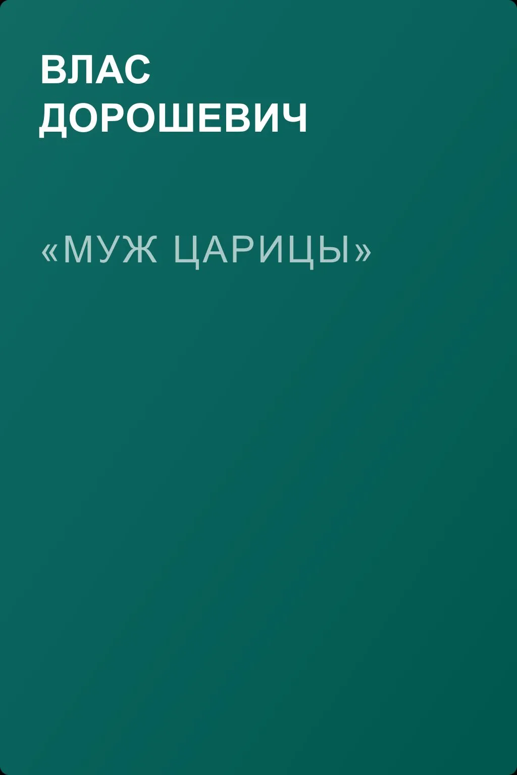«Муж царицы» — обложка книги