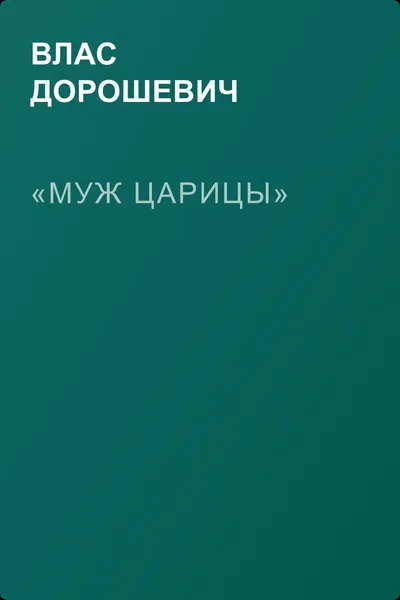 «Муж царицы» — обложка книги