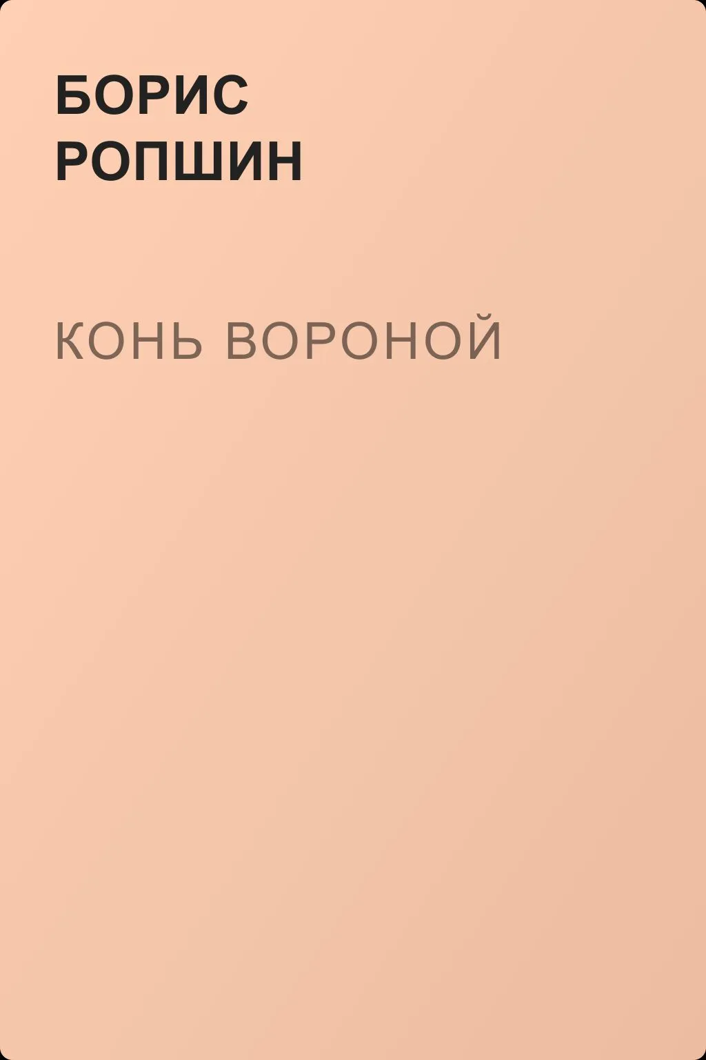 Конь вороной — обложка книги