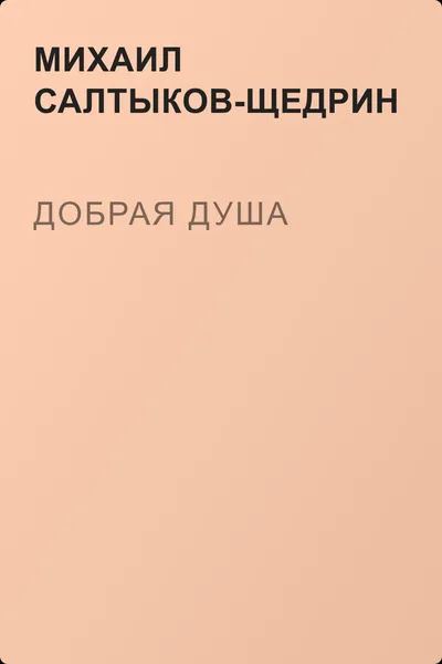 Добрая душа — обложка книги