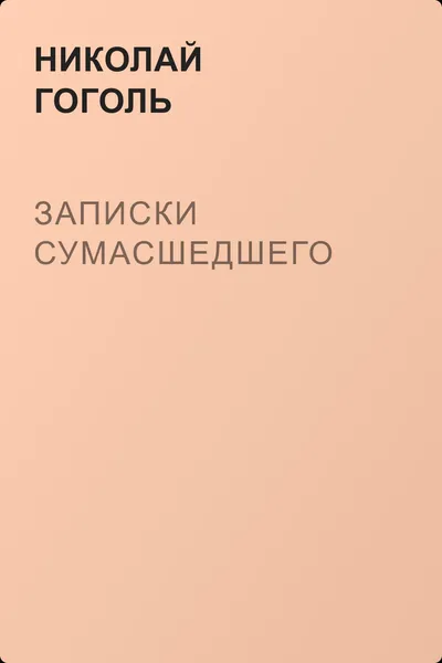 Записки сумасшедшего — обложка книги