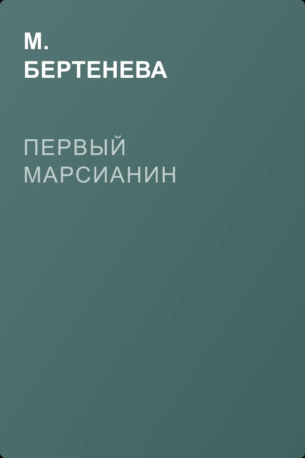 Первый марсианин — обложка книги