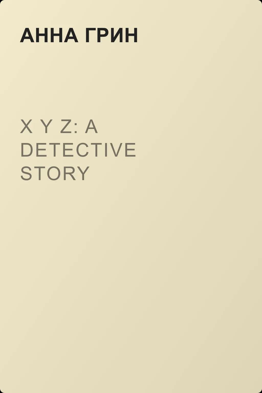 X Y Z: A Detective Story — обложка книги