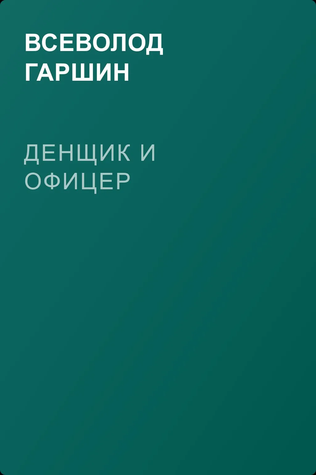 Денщик и офицер — обложка книги