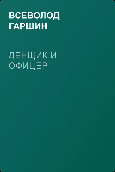 Денщик и офицер — обложка книги