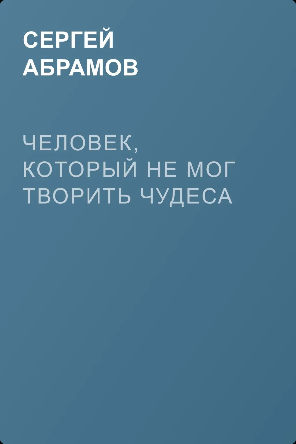 Человек, который не мог творить чудеса — обложка книги