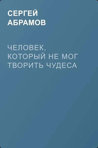 Человек, который не мог творить чудеса — обложка книги