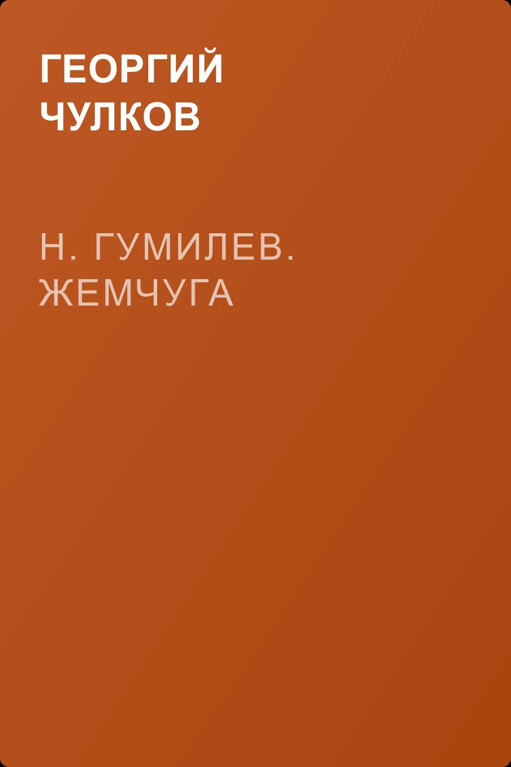 H. Гумилев. Жемчуга — обложка книги