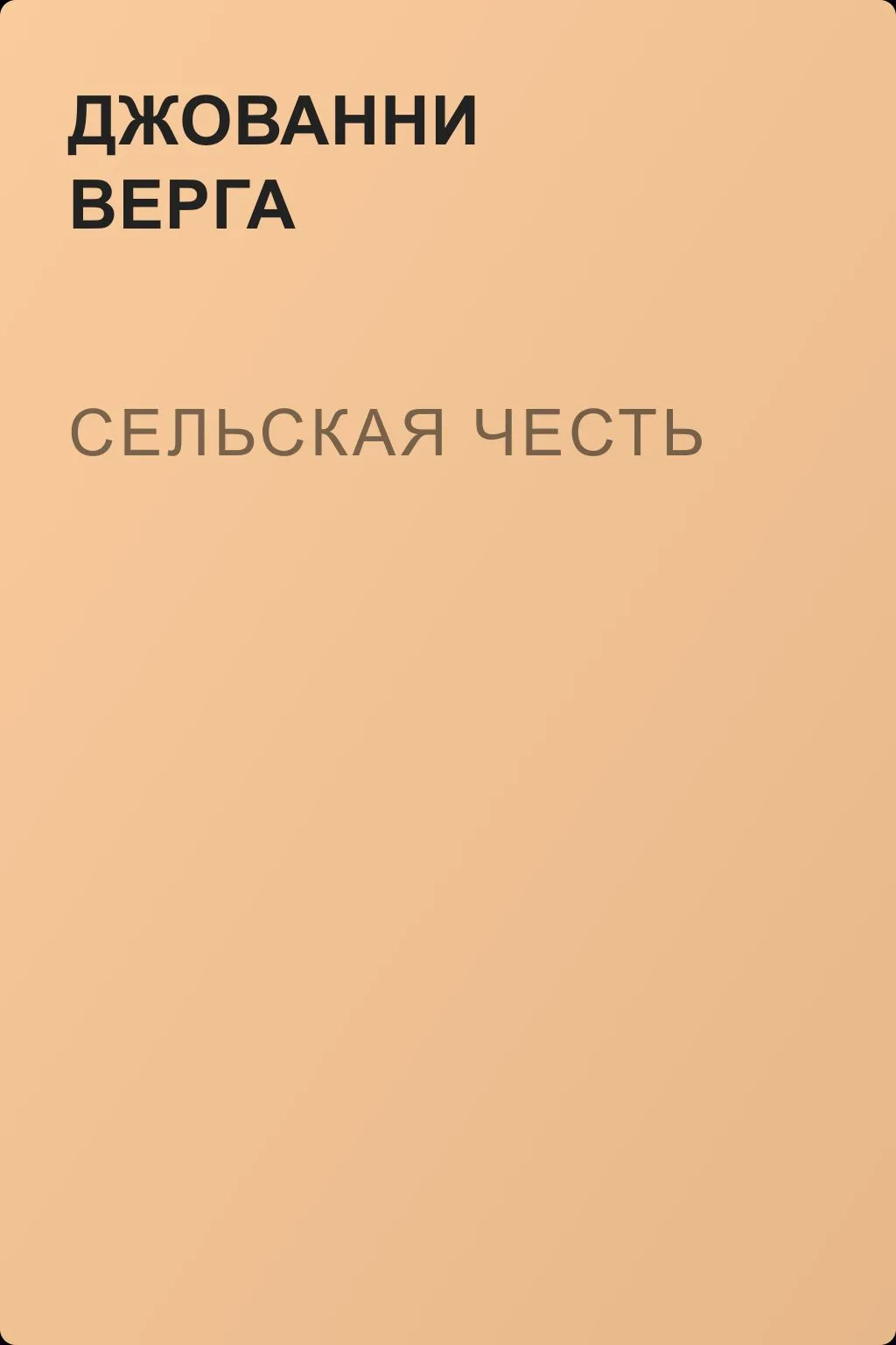 Сельская честь — обложка книги
