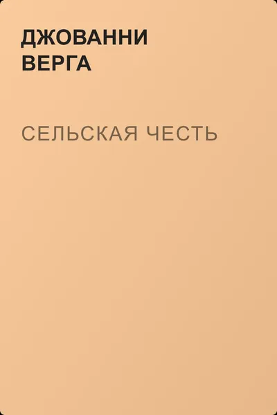 Сельская честь — обложка книги