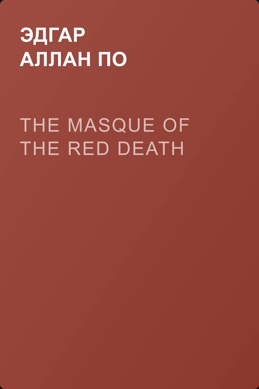 The Masque of the Red Death — обложка книги