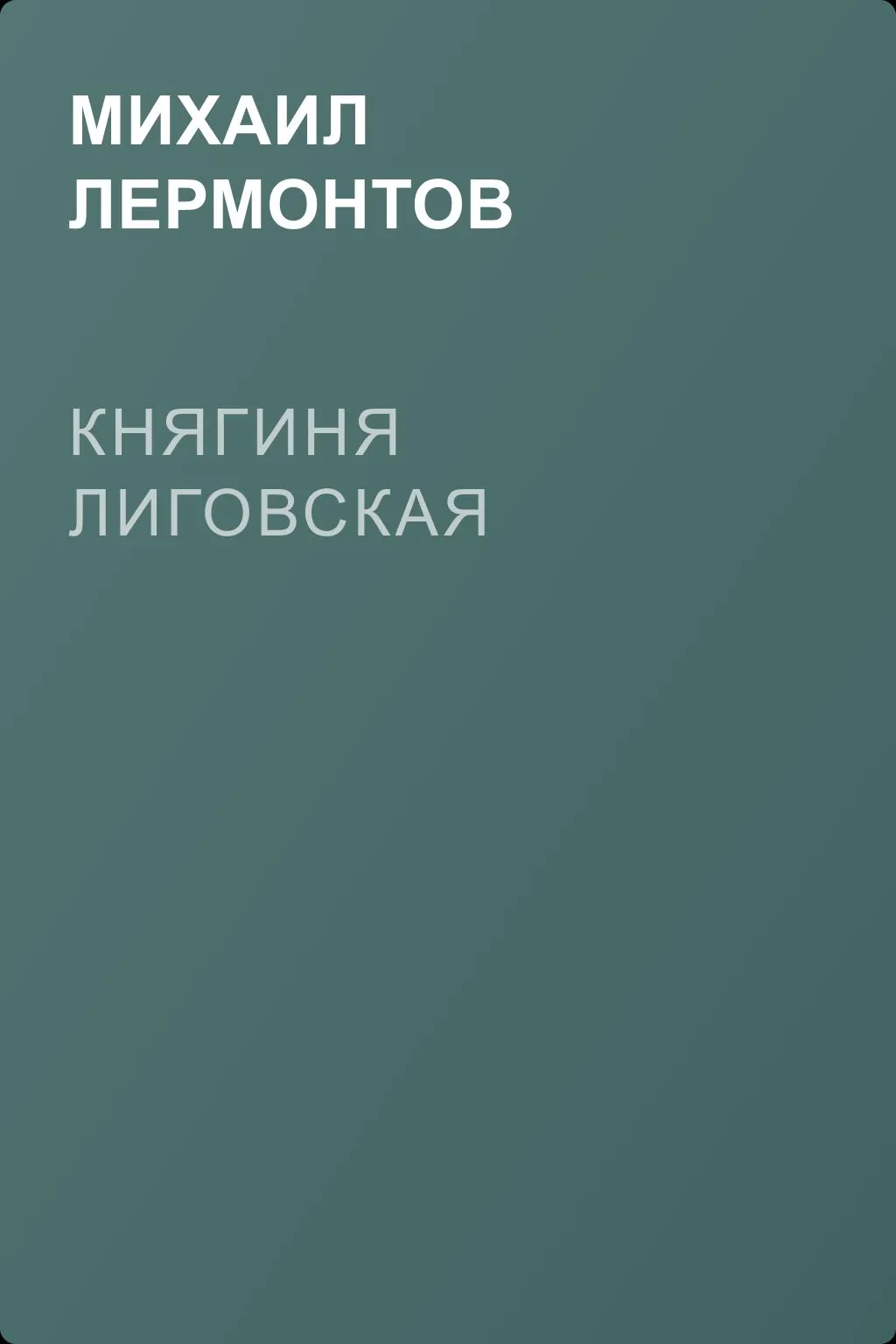 Княгиня Лиговская — обложка книги