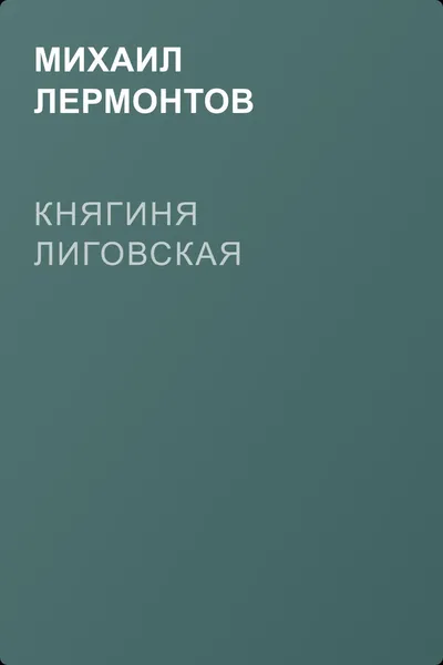 Княгиня Лиговская — обложка книги