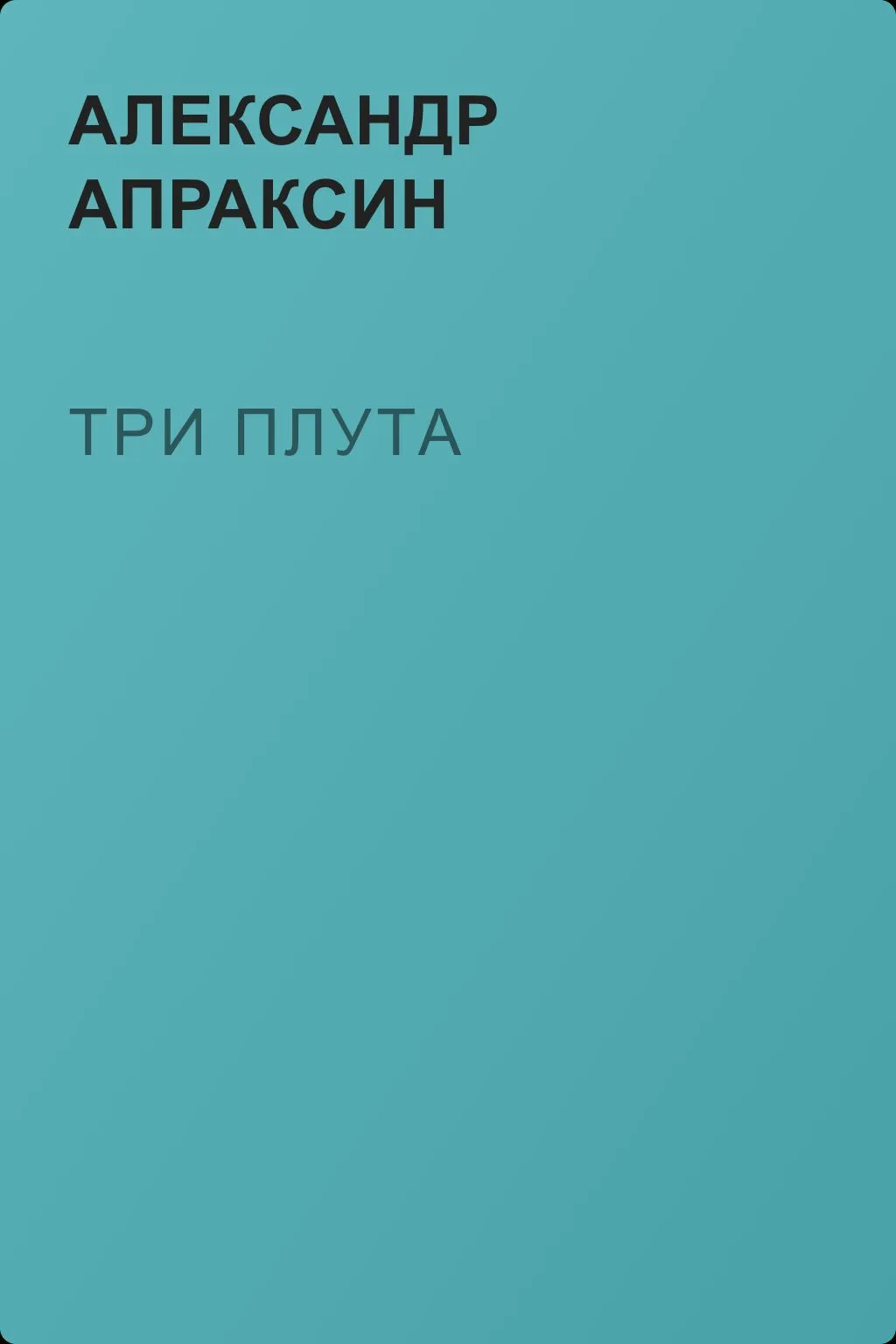 Три плута — обложка книги