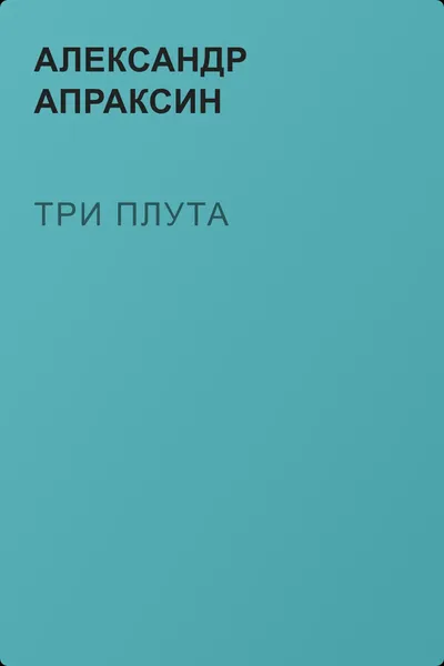 Три плута — обложка книги