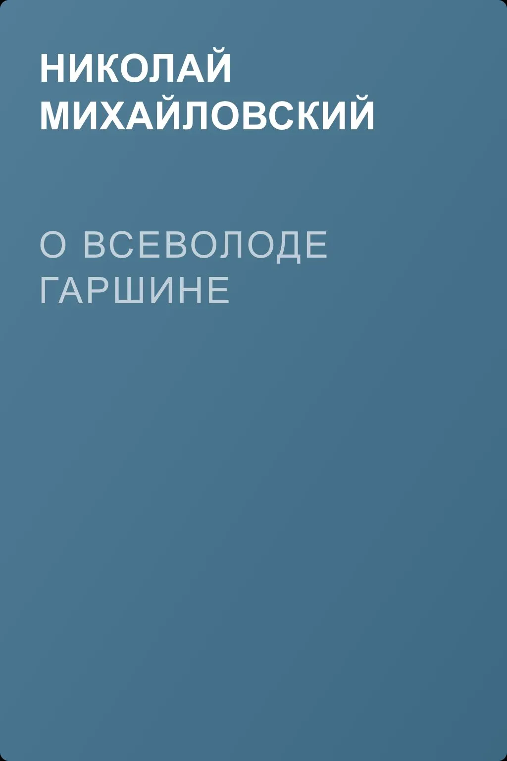 О Всеволоде Гаршине — обложка книги