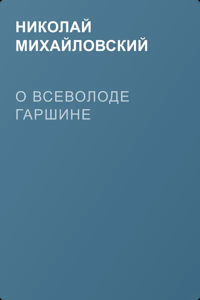 О Всеволоде Гаршине — обложка книги