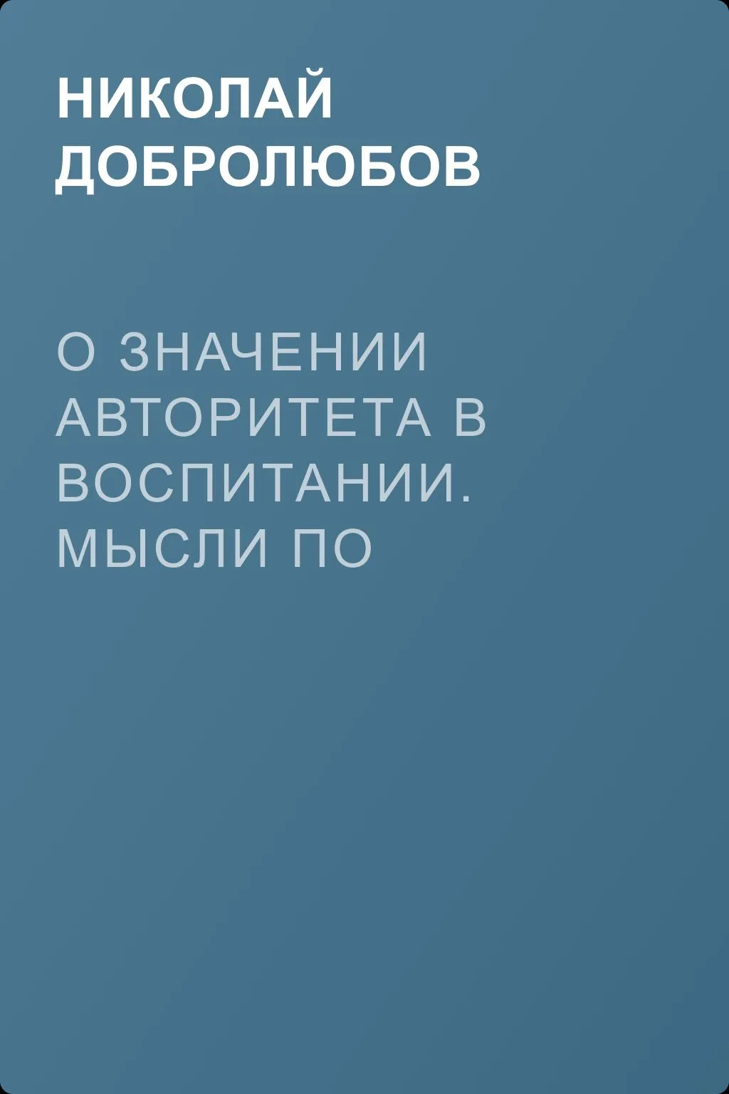 О значении авторитета в воспитании. Мысли по поводу «Вопросов жизни» г. Пирогова — обложка книги