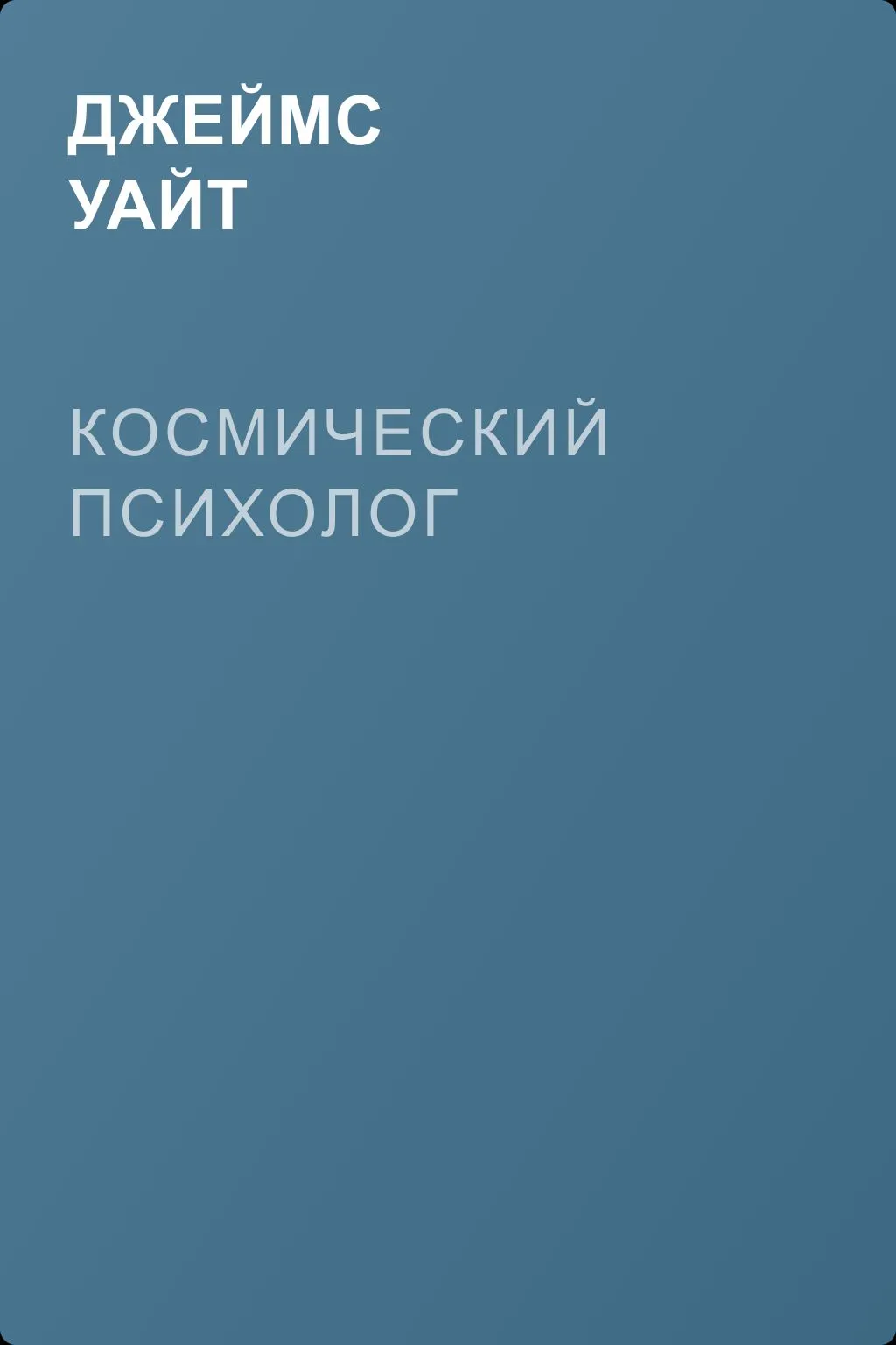 Космический психолог — обложка книги