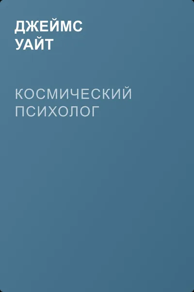 Космический психолог — обложка книги