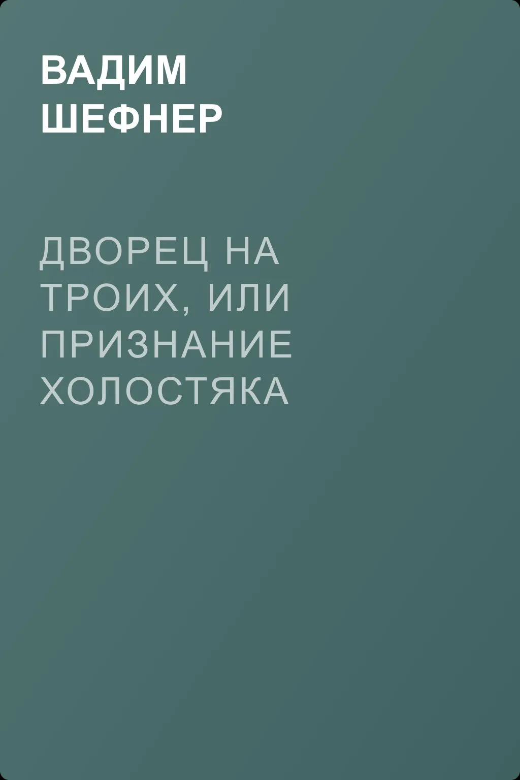Дворец на троих, или Признание холостяка — обложка книги