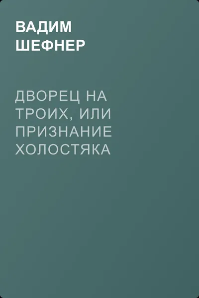Дворец на троих, или Признание холостяка — обложка книги