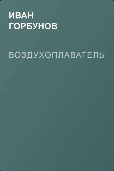 Воздухоплаватель — обложка книги