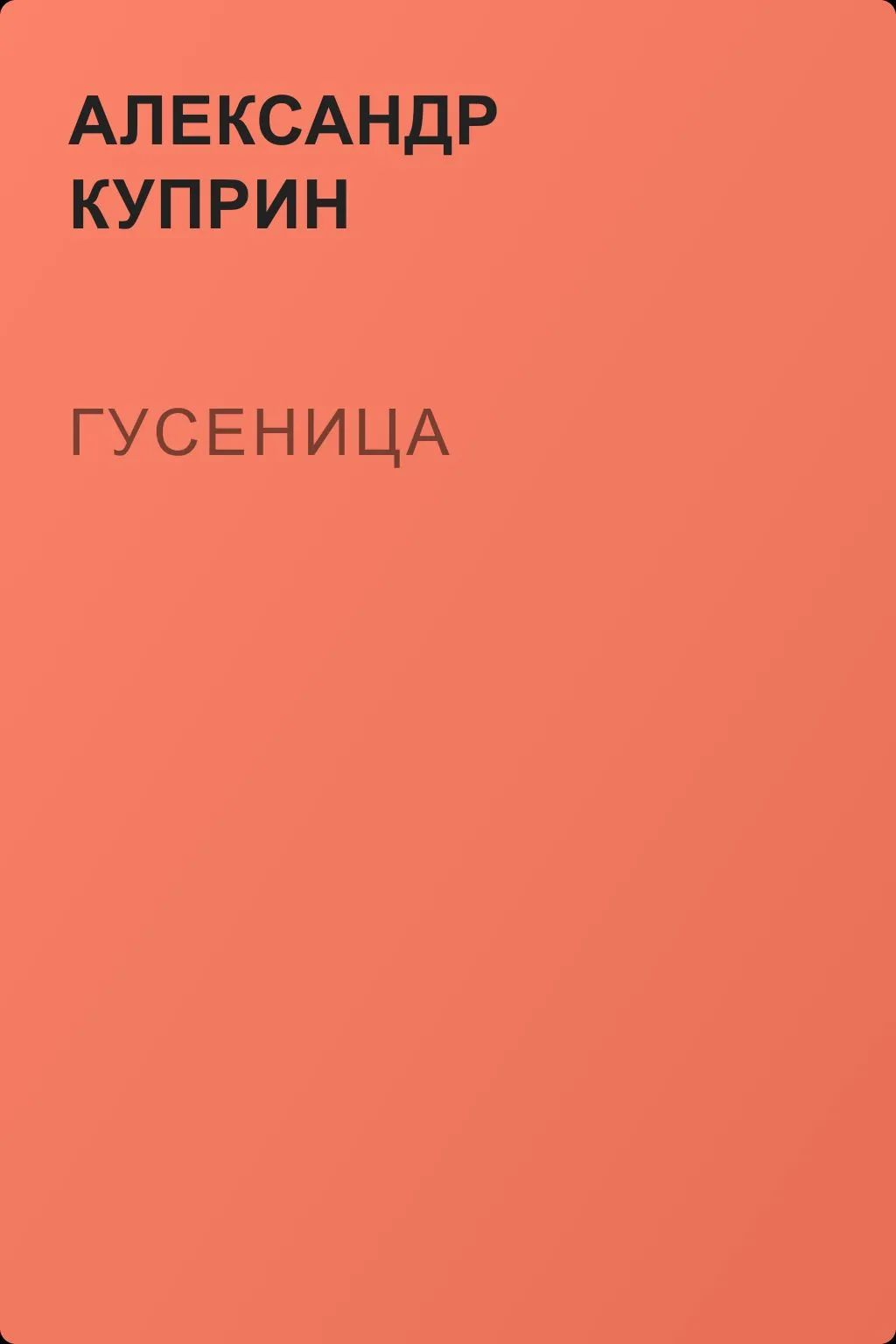 Гусеница — обложка книги