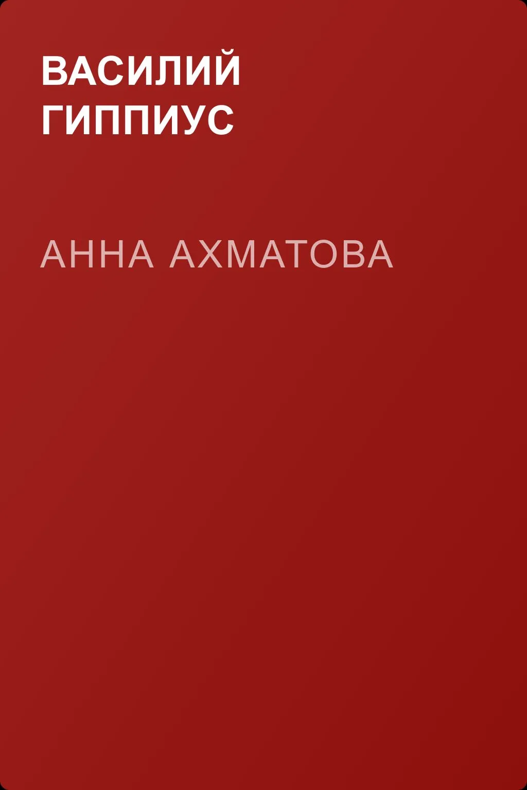 Анна Ахматова — обложка книги