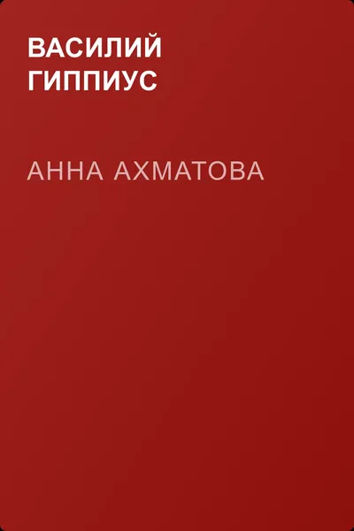 Анна Ахматова — обложка книги