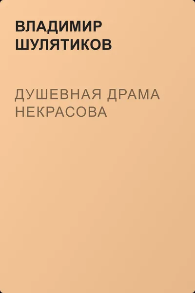 Душевная драма Некрасова — обложка книги