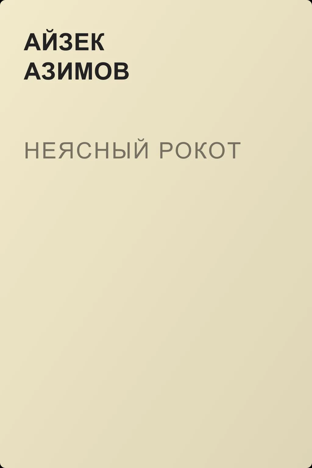 Неясный рокот — обложка книги