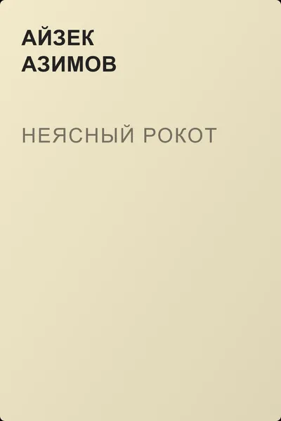 Неясный рокот — обложка книги