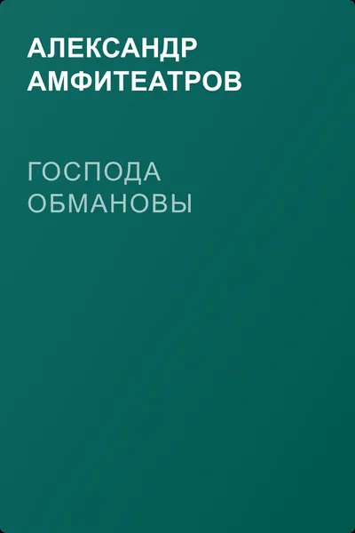 Господа Обмановы — обложка книги